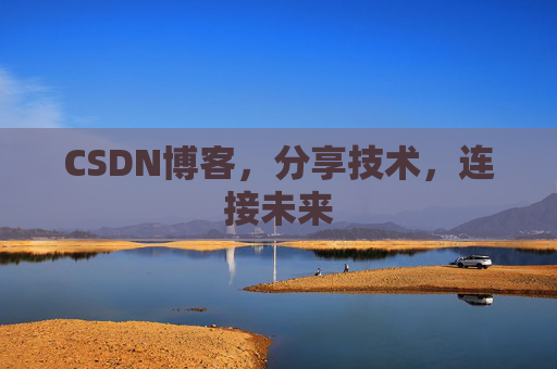 CSDN博客,分享技术,连接未来 CSDN博客,分享技术,连接未来