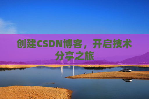 创建CSDN博客,开启技术分享之旅